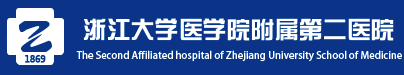 浙江大学医学院附属第二医院